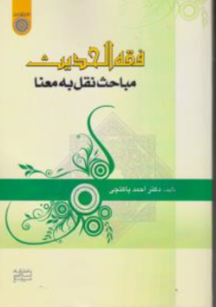 کتاب فقه الحدیث : مباحث نقل به معنا اثر دکتر احمد پاکتچی نشر دانشگاه امام صادق