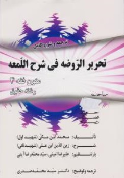 کتاب ترجمه و شرح کامل تحریرالروضه فی شرح اللمعه (متون فقه 4) اثر شمس الدین محمد بن مکی ترجمه سید محمد صدری