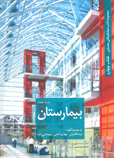 مجموعه کتب عملکردهای معماری کتاب چهارم: بیمارستان ترجمه و تالیف نیما طالبیان