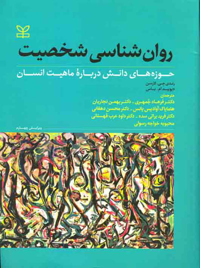 روان شناسی شخصیت حوزه های دانش درباره ماهیت انسان اثر لارسن ترجمه فرهاد جهرمی