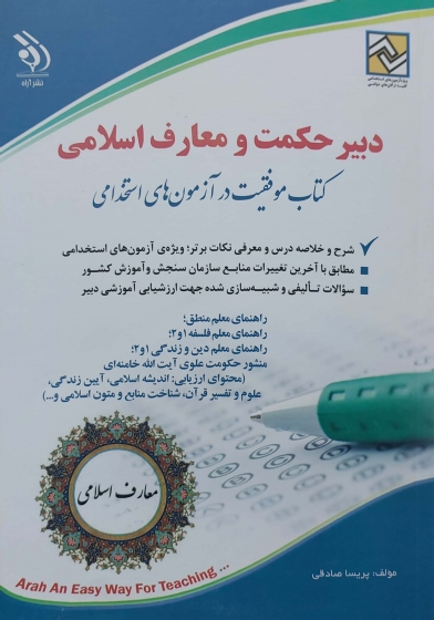 کتاب آزمون استخدامی دبیر معارف اسلامی اثر پریسا صادقی