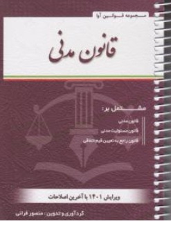 کتاب قانون مدنی اثر منصور قرائی نشر آوا