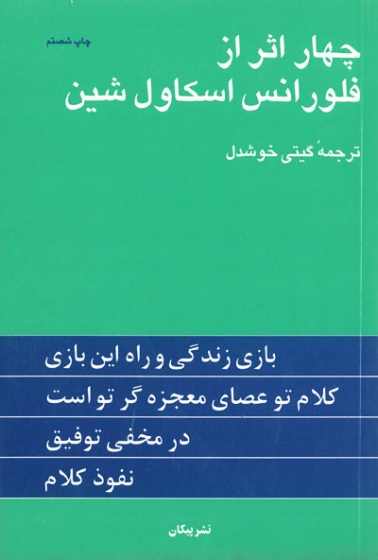 چهار اثر از فلورانس اسکاول شین ترجمه خوشدل