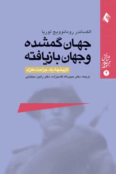 جهان گمشده و جهان بازیافته: تاریخچه یک جراحت مغزی اثر الکساندر رومانویچ لوریا ترجمه حبیب الله قاسم زاده