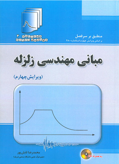 دستنامه 3: مبانی مهندسی زلزله (بر اساس ویرایش ششم استاندارد 2800 ویرایش چهارم)