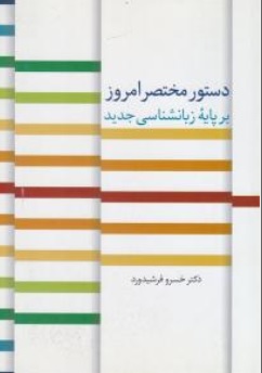 کتاب دستور مختصر امروز بر پایه زبان شناسی جدید اثر دکتر خسرو فرشید ورد نشر سخن