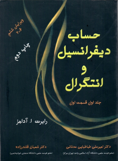 کتاب حساب دیفرانسیل و انتگرال ویرایش ششم  چپ اول قسمت اول چاپ دوم 