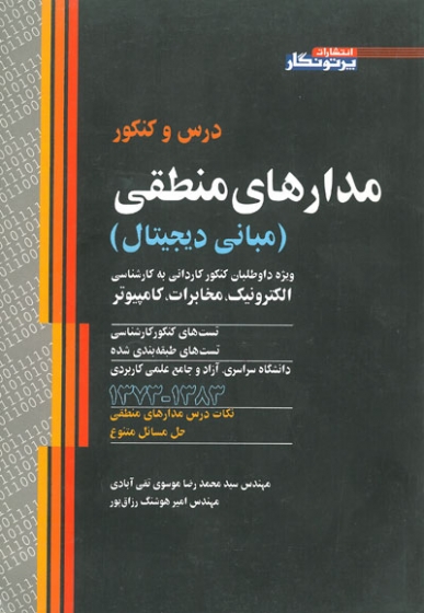 درس و کنکور مدارهای منطقی (مبانی دیجیتال) : ویژه داوطلبان کنکور کاردانی به کارشناسی الکترونیک، مخابرات، کامپیوتر