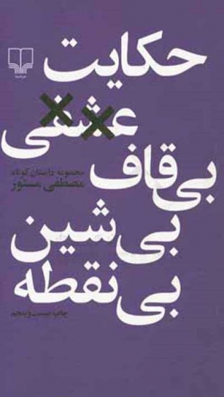 حکایت عشقی بی قاف، بی شین، بی نقطه: مجموعه داستان کوتاه اثر مصطفی مستور