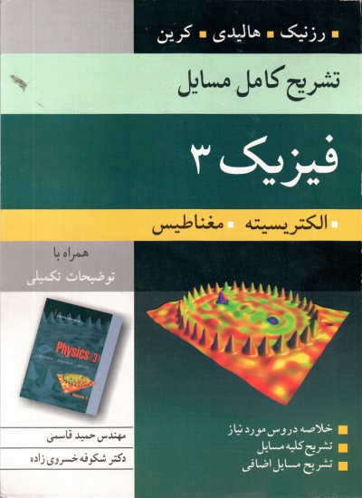 کتاب تشریح کامل مسایل فیزیک 3 الکتریسیته، مغناطیس ترجمه حمید قاسمی، شکوفه خسروی زاده