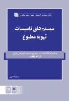 مبانی مهندسی گرمایش،تهویه و تهویه مطبوع:سیستم های تاسیسات تهویه مطبوع جلد اول