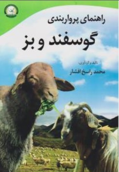 کتاب راهنمای پروار بندی گوسفند و بز اثر محمد راسخ افشار نشر آموزش و ترویج کشاورزی