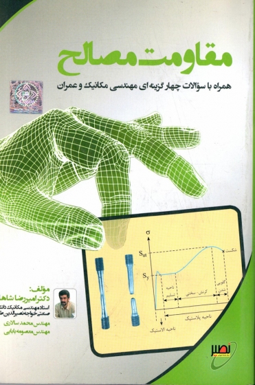 کتاب مقاومت مصالح اثر امیر رضا شاهانی ناشر دانشگاه صنعتی خواجه نصیر