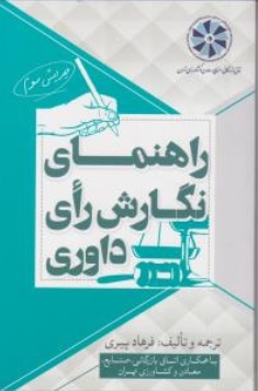 کتاب راهنمای نگارش رای داوری اثر فرهاد پیری ناشر انتشارات جاودانه جنگل