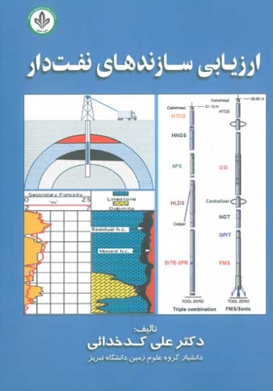 ارزیابی سازنده های نفت دار اثر دکتر علی کدخدائی