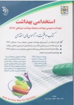 کتاب استخدامی بهداشت ( بهداشت عمومی ، بهداشت محیط ، بهداشت حرفه ای HSE ) اثر دکتر جواد تقوی سوره برق نشر آراه