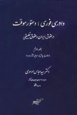 کتاب دادرسی فوری دستور موقت در حقوق ایران و حقوق تطبیقی جلد دوم ( موضوع چالش ها ، موانع ، آثار و اجرا ) اثر سید عباس موسوی نشر دادگستر