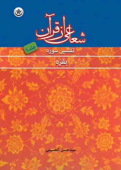 کتاب شعاعی از قرآن جلد چهارم (تفسیر سوره بقره) اثر سید حسن الحسینی 