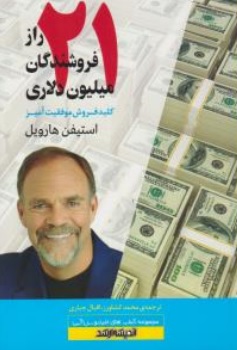 کتاب 21 راز فروشندگان میلیون دلاری کلید فروش موفقیت آمیز اثر استیفن هارویل ترجمه محمد کشاورز نشر اندیشه ارشد