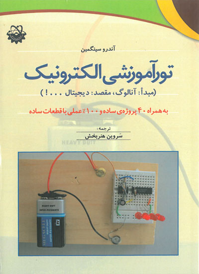 تور آموزشی الکترونیک( مبدا: آنالوگ، مقصد: دیجیتال ...!) اثر آندرو سینگمین ترجمه سروین هنربخش