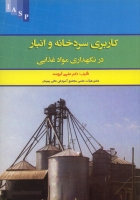 کاربری سردخانه و انبار در نگهداری مواد غذایی