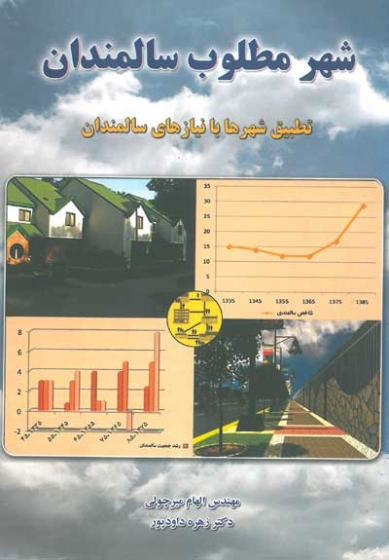 شهر مطلوب سالمندان: تطبیق شهرها با نیازهای سالمندان اثر میرچولی