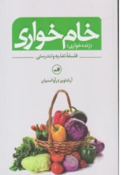 کتاب خام خواری (زنده خواری) ؛ (فلسفه تغذیه و تندرستی) اثر آرشاویر درآوانسیان