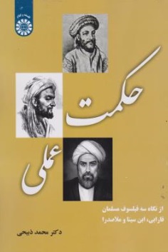 حکمت عملی (از نگاه سه فیلسوف مسلمان فارابی ابن سینا و ملا صدرا) ؛ (کد : 2160) اثر محمد ذبیحی