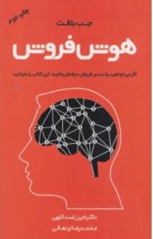 کتاب هوش فروش اثر جب بلانت ترجمه امین اسداللهی ، محمد رضا اردهانی نشر مهربان نشر