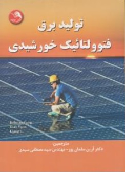 کتاب تولید برق فتوولتائیک خورشیدی اثر جینگ هو آن یانگ شیائو یوان لیانگ جی ترجمه دکتر آرین سلمان پور مهندس سید مصطفی سیدی نشر آیلار