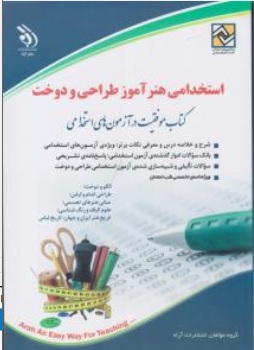 کتاب استخدامی هنر آموز طراحی و دوخت اثر گروه مولفان نشر آراه