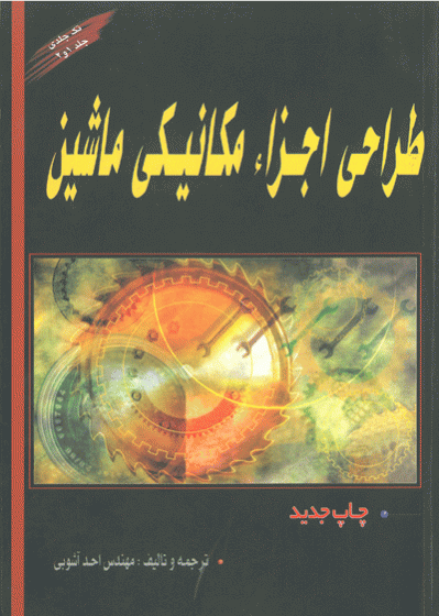 طراحی اجزاء مکانیکی ماشین (جلد 1 و 2)