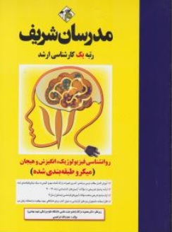 کارشناسی ارشد روانشناسی فیزیولوژیک، انگیزش و هیجان اثر حجت اله ابراهیمی-محمود دژکام