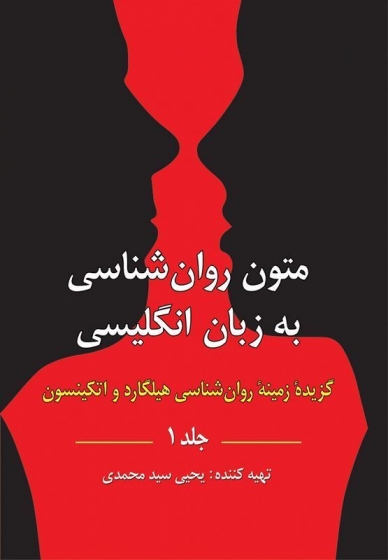 متون روان شناسی به زبان انگلیسی جلد 1 گزیده زمینه روان شناسی هیلگارد اثر یحیی سید محمدی نشرروان