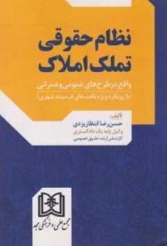 کتاب نظام حقوقی تملک املاک (واقع در طرح های عمومی و عمرانی) اثر حسن رضا انتظاریزدی