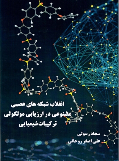 کتاب  انقلاب شبکه های مصنوعی در ارزیابی مولکولی ترکیبات شیمیایی اثر سجاد رسولی علی اصغر رسولی ناشر دانش بنیاد