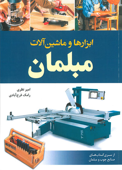 کتاب ابزارها و ماشین آلات مبلمان اثر امیر نظری ناشر فدک ایساتیس