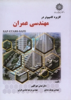 کاربرد کامپیوتر در مهندسی عمران (SAP-ETABS-SAFE)