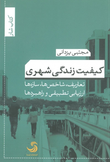 کیفیت زندگی شهری: تعاریف، شاخص ها، سازه ها؛ ارزیابی تطبیقی و راهبردها اثر یزدانی