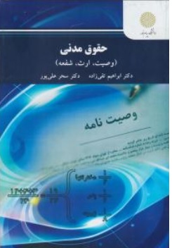 کتاب حقوق مدنی (وصیت ، ارث ، شفعه ) اثر ابراهیم تقی زاده ناشر دانشگاه پیام نور 