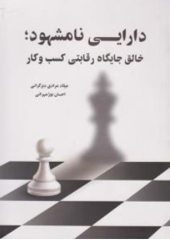 کتاب دارایی نا مشهود خالق جایگاه رقابتی کسب و کار اثر میلاد مرادی دیزگرانی، احسان بوژ مهرانی نشر نگاه دانش