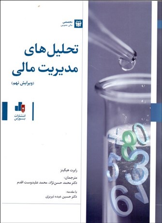 کتاب تحلیل های مدیریت مالی ( ویرایش نهم ) اثر رابرت هیگینز  ترجمه محمد حسن نژاد محمد علیدوست اقدم حسین عبده تبریزی نشر بورس