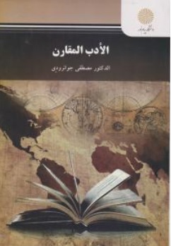 کتاب الادب المقارن اثر الدکتورمصطفی جوانرودی ناشر دانشگاه پیام نور 