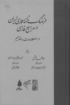 فرهنگ نامه ی معماری ایران در مراجع فارسی جلد اول اصلاحات و مفاهیم اثر بهشتی