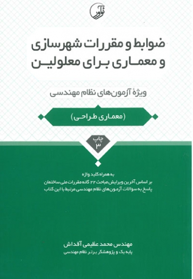 ضوابط و مقررات شهرسازی و معماری برای معلولین(معماری طراحی) اثر عظیمی آقداش