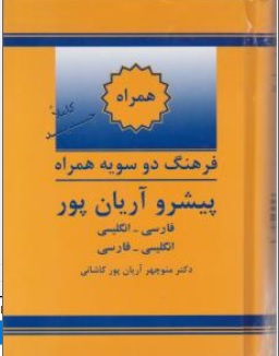 کتاب فرهنگ دو سویه همراه پیشرو آریان پور اثر دکترمنوچهر آریان پور نشر جهان رایانه