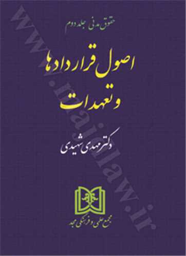 کتاب اصول قراردادها و تعهدات «حقوق مدنی جلد2» اثر: سید مهدی شیری، ناشر: مجد 