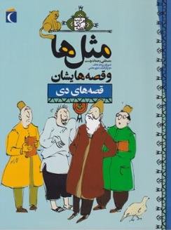 کتاب مثل ها و قصه هایشان ( قصه های دی ) اثر مصطفی رحماندوست نشر محراب قلم