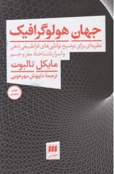 جهان هولوگرافیک نظریه ای برای توضیح توانایی های فراطبیعی ذهن و اسرار ناشناخته مغز و جسم اثر مایکل تالبوت ترجمه داریوش مهرجویی