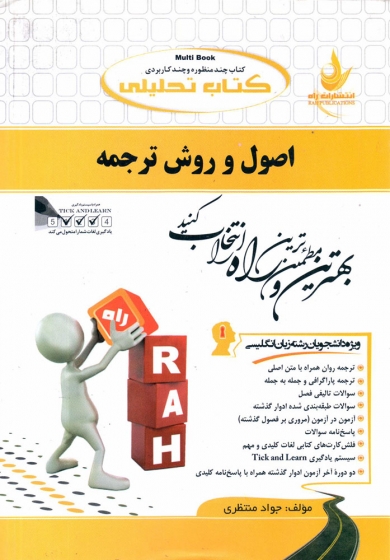 کتاب اصول و روش ترجمه اثر جواد منتظری ناشر انتشارات راه